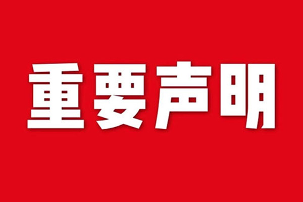 關(guān)于網(wǎng)站內(nèi)容違禁詞、極限詞失效說明